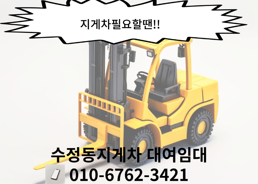 수정동지게차 이미지