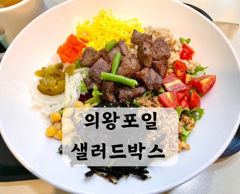 샐러드박스 의왕포일점 이미지