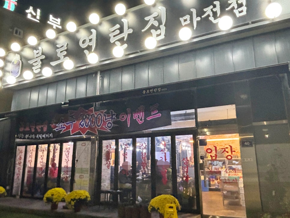 불로연탄집마전점 이미지