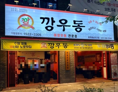 깡우동청주 이미지