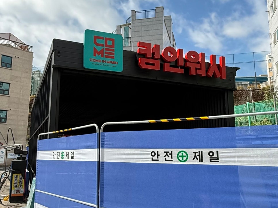 컴인워시HD남양주 이미지