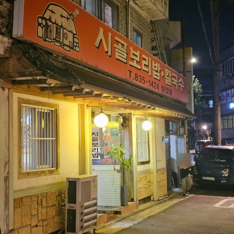 시골보리밥칼국수 이미지