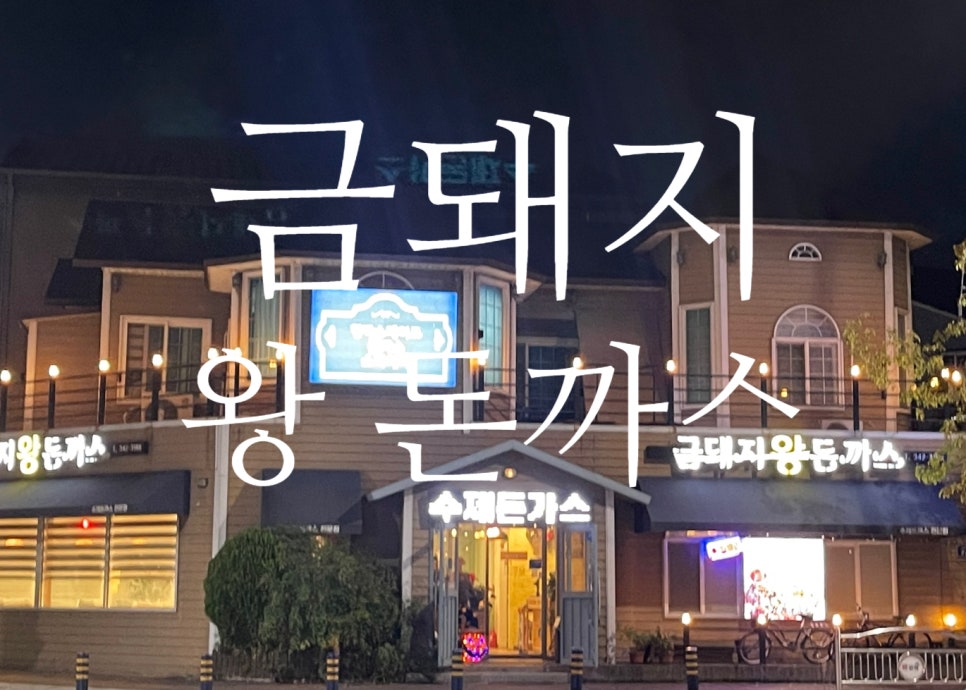 금돼지왕돈까스 이미지