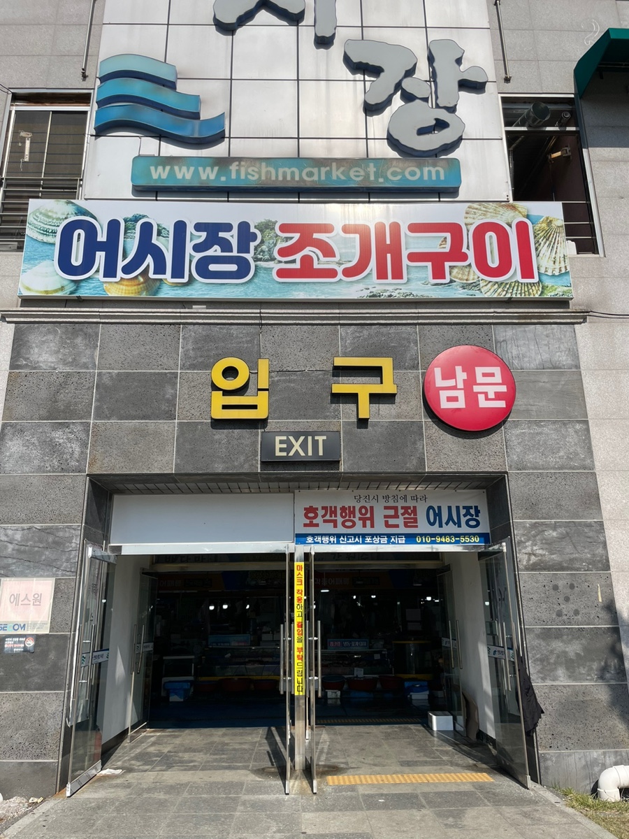 (주)삽교호전망대종합어시장 이미지