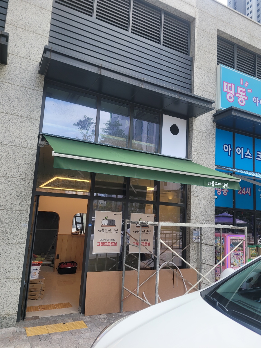 애플꼬마김밥의정부 이미지