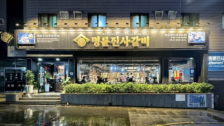 명륜진사갈비서귀 이미지