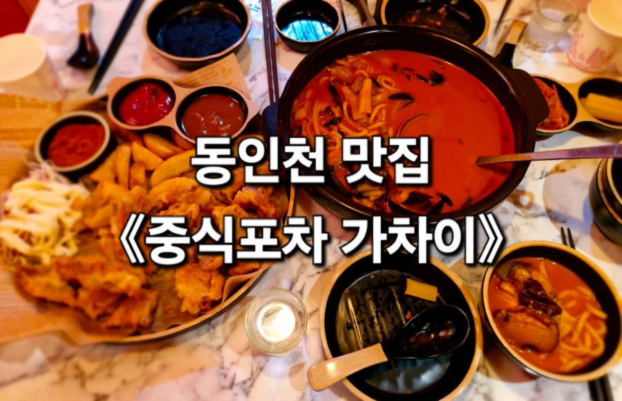 중식포차 가차이 이미지