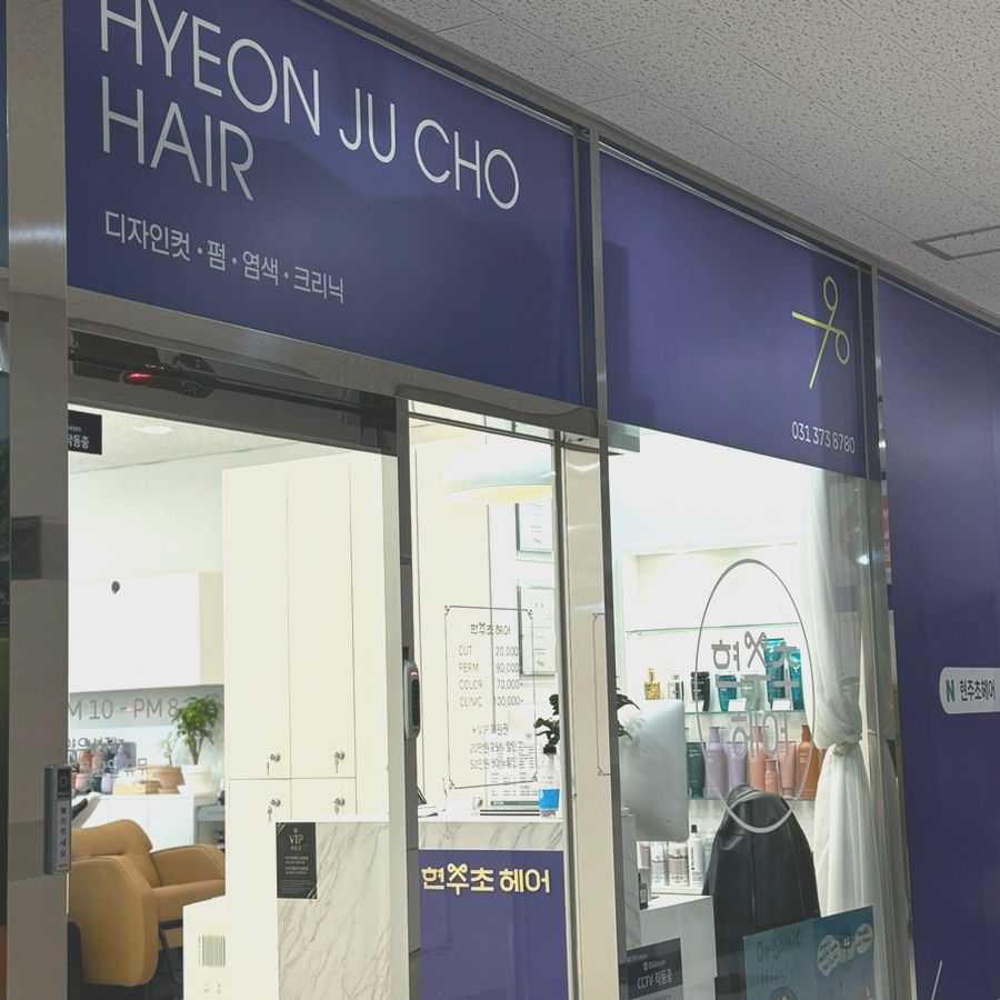 현주초헤어 이미지