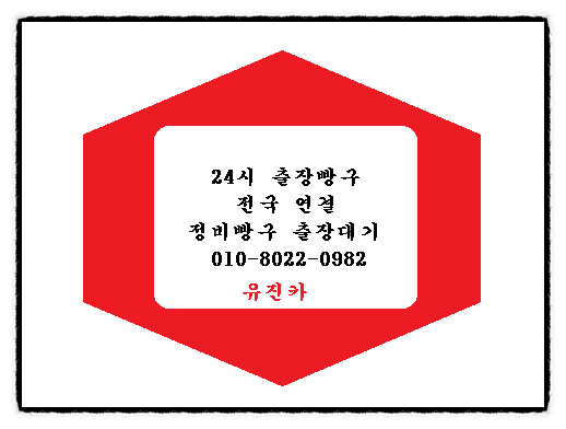 대형화물트럭고속도로24시간출장빵구출장정비견인렉카 이미지