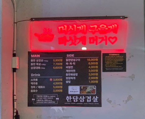 한판을담다 한담삼겹살 이미지
