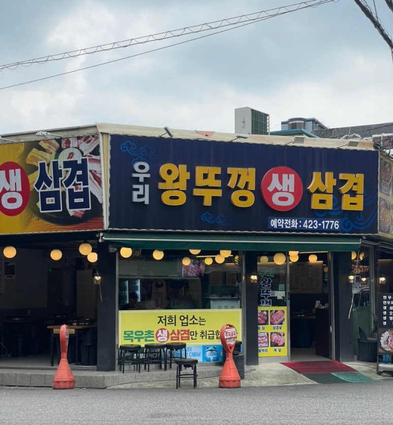 우리집생삼겹살집 이미지