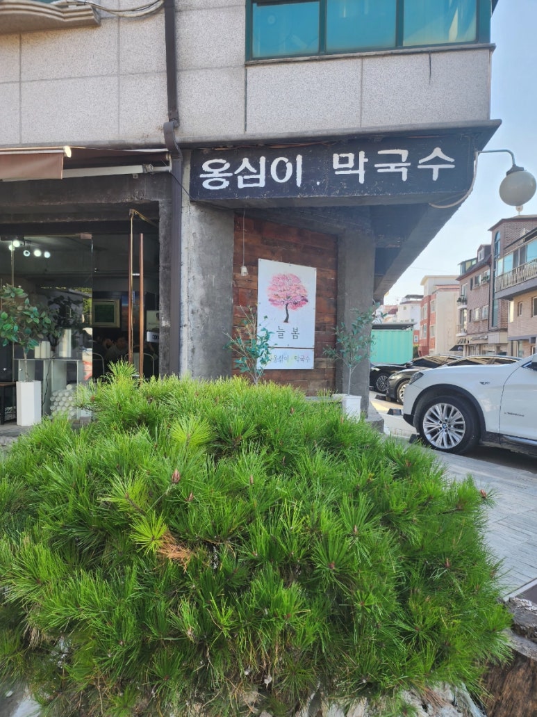 늘봄국수 이미지