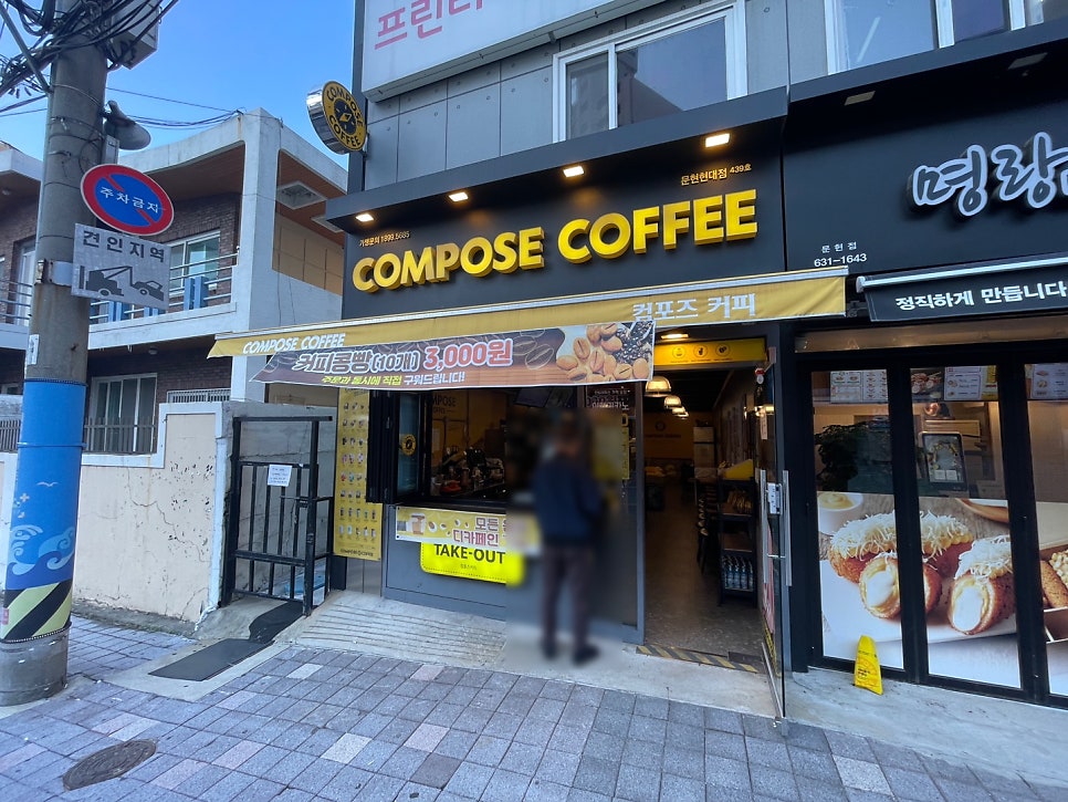 컴포즈커피문현현대점 이미지