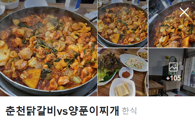 춘천닭갈비vs양푼이김치찌개 이미지