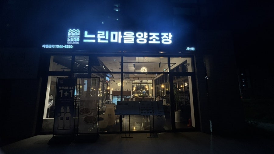 느린마을양조장 서산점 이미지