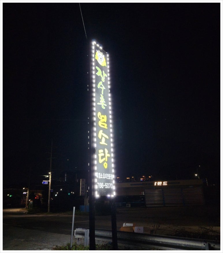 장수촌염소탕 이미지
