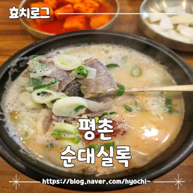 순대실록평촌점 이미지