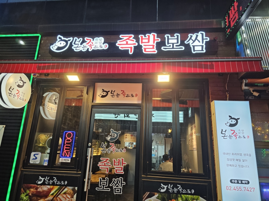 본능족으로 족발보쌈 이미지