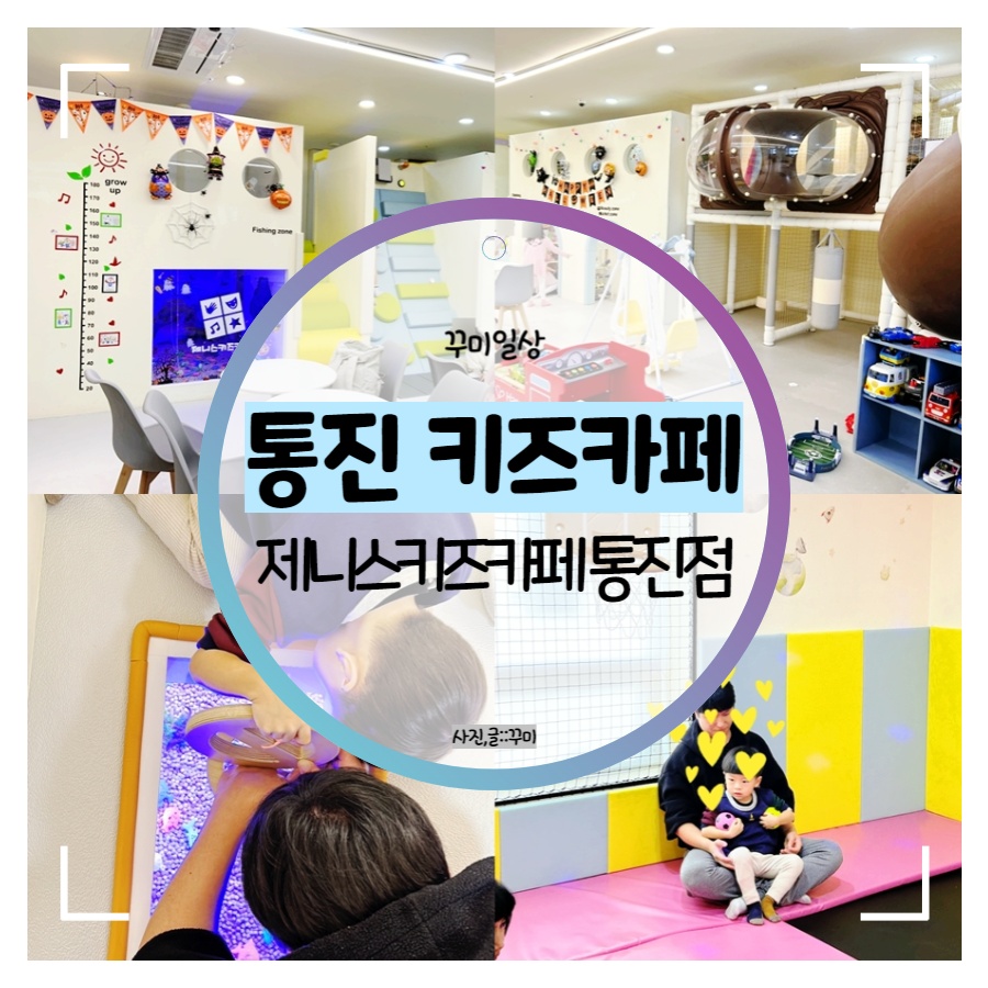 제니스키즈카페통진 이미지