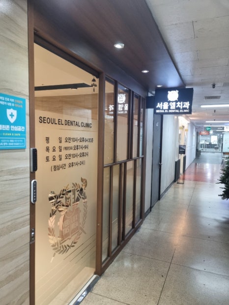 서울엘치과의원 이미지