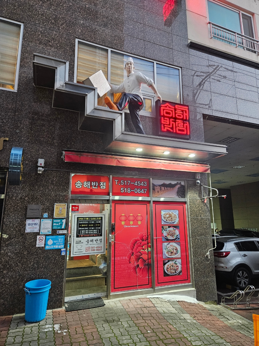 송해반점 이미지