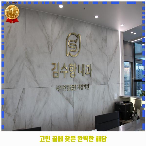 김수항내과 이미지