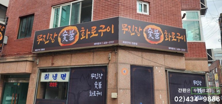 무진장숯불화로구이 이미지