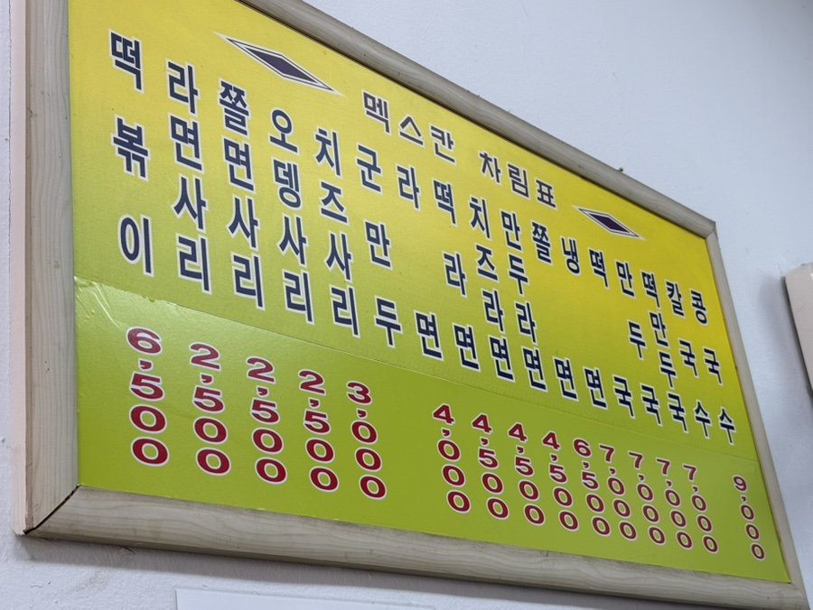 멕스칸떡볶이 이미지