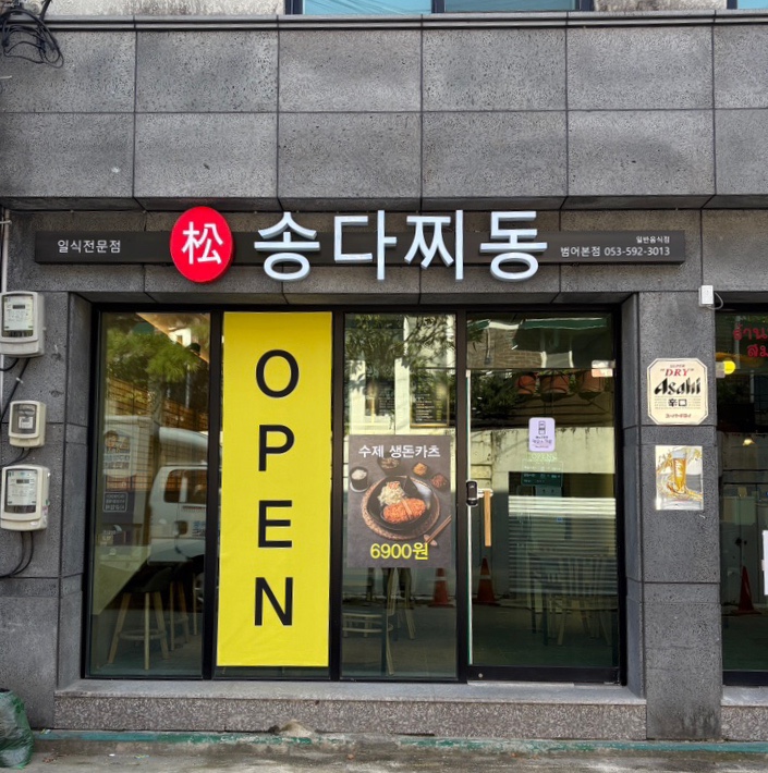 송다찌동 이미지