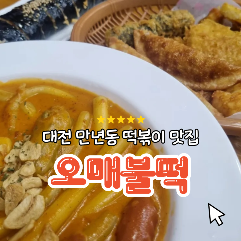오매불떡 이미지