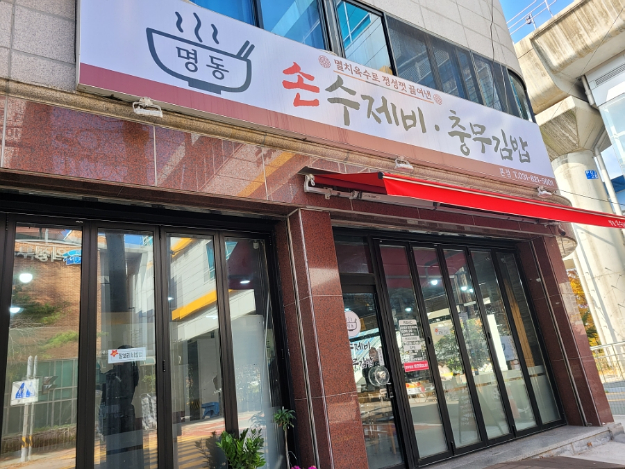 명동손수제비 이미지