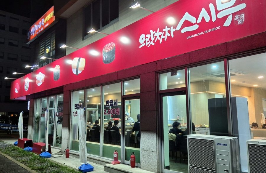 으랏차차스시부 이미지
