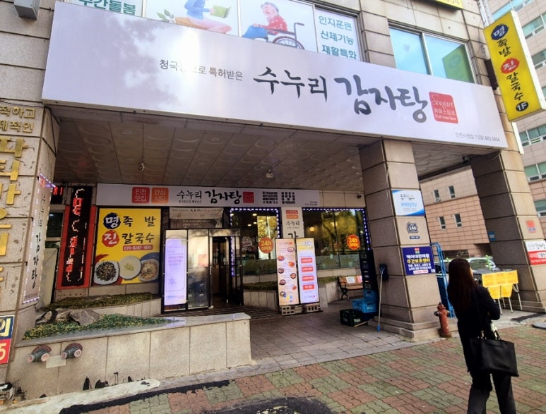 수누리감자탕인천시청점 이미지
