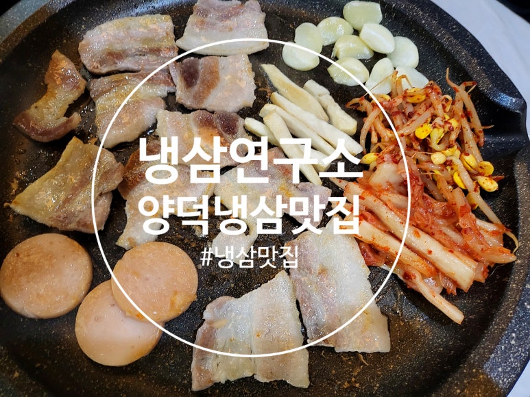 냉삼연구소 이미지
