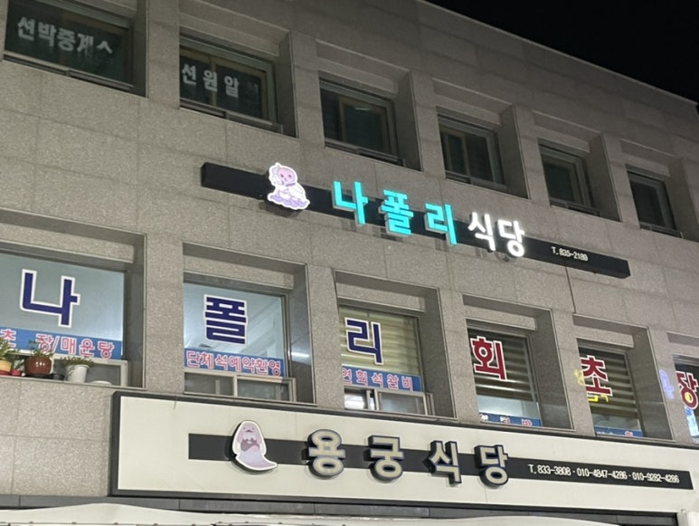 나폴리회식당 이미지
