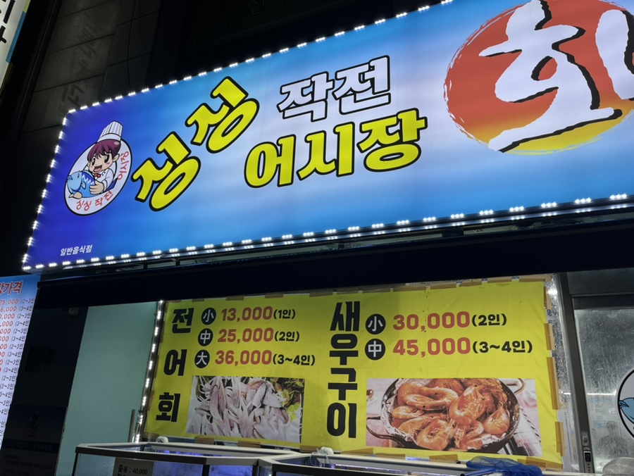 싱싱작전어시장 이미지