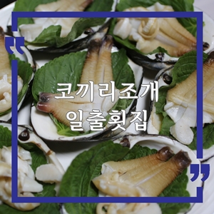 매미성코끼리조개전문일출횟집 이미지