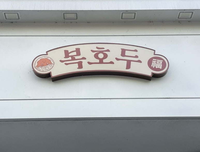 복호두익산 이미지