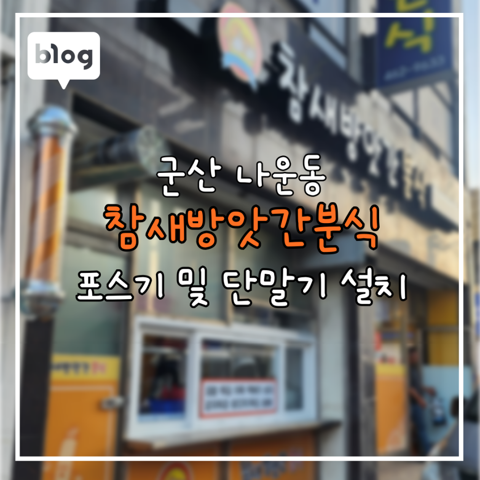 참새방앗간분식 이미지