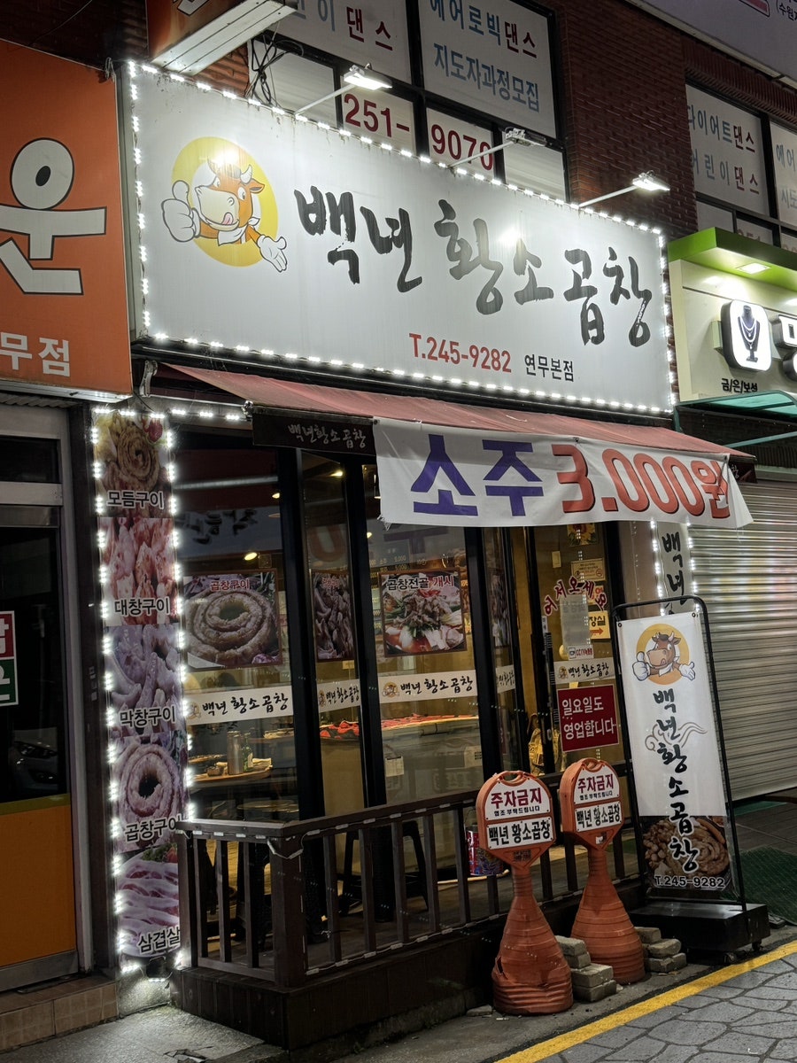 백년황소곱창 이미지