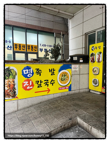 명족발 진칼국수 이미지