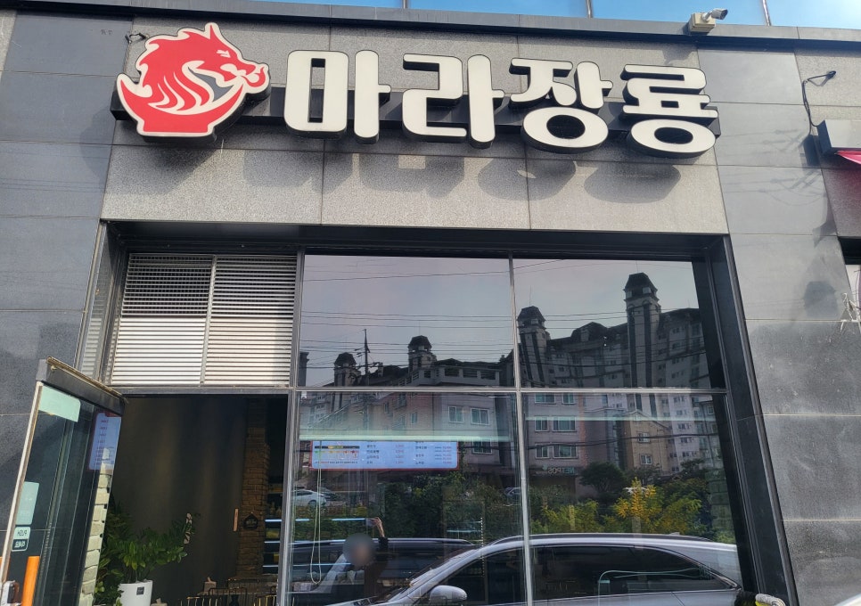 마라장룡 이미지