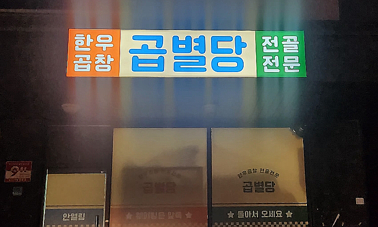 곱별당 본점 이미지