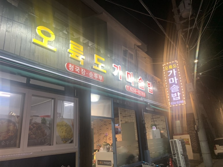 오륙도 가마솥밥 이미지