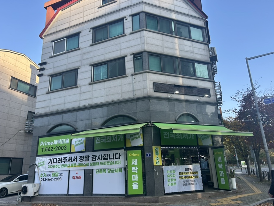 프라임세탁소 이미지
