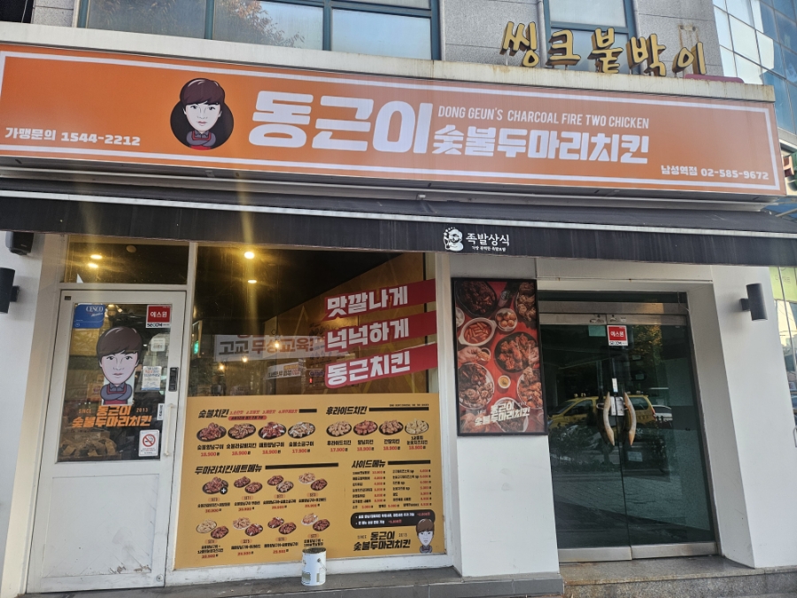 동근이숯불두마리치킨 남성역점 이미지