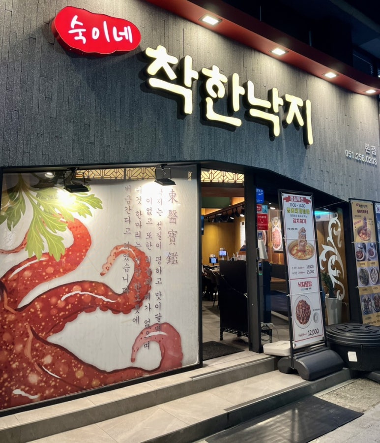 숙이네착한낙지 이미지