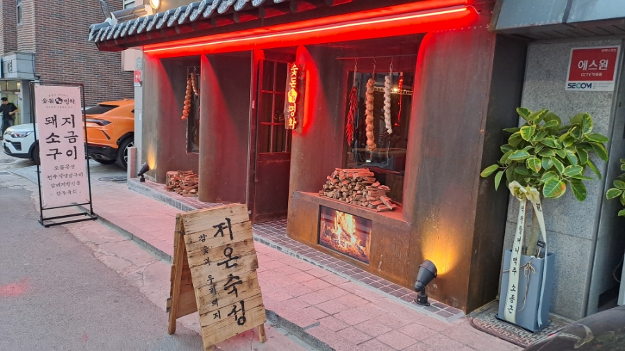 숯돈명화 이미지