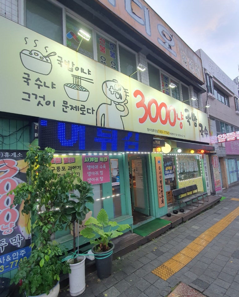 3000냥국밥국수 이미지