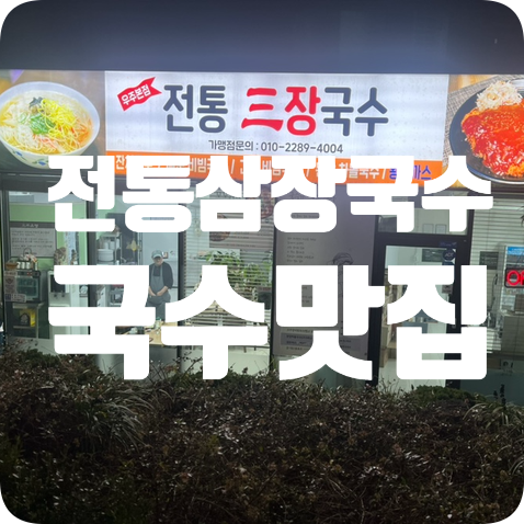 전통삼장국수 이미지